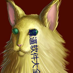 靠逼软件(jiàn)大全(quán)