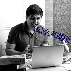 《公么和媳(媳)妇》3中文(文)