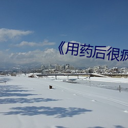 《用药(藥)后(後)很(很)疯狂(狂)》