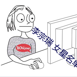 李宗瑞 女星名单