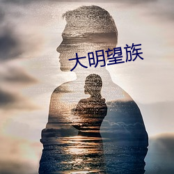 大明望族