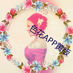 色花APP黄版