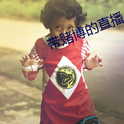 带(帶)赌博(博)的直播