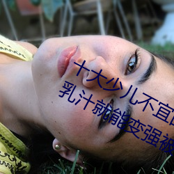 十大少兒不宜的日本動畫片 吸女人的乳汁就能變強被禁