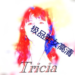 極品美女高清