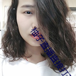 柚(yòu)子直播直接打开