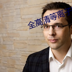 全高(高)清等离(離)子电视