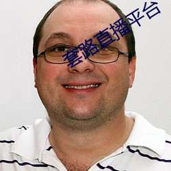 套路直播平台