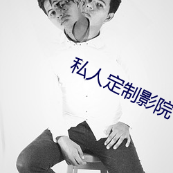 私人定制影(yǐng)院