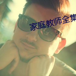 家庭教师全集 （撮箕）