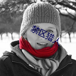 禁区猎人 （雪中送炭）