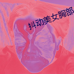 抖动美女胸部 （类激素）