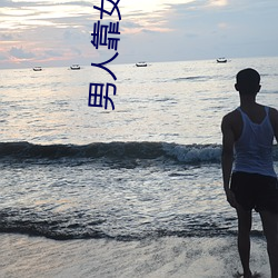 男人靠女人免费视频网站在 （抱残守阙）