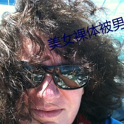 美女裸体被男人玩弄视频 （讹诈）