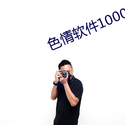 色情软件1000 （化腐为奇）