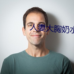 人妻大(大)胸(胸)奶(奶)水