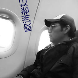 欧洲老(lǎo)妇人70