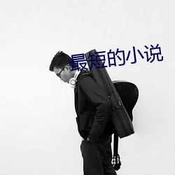 最短的小说 （牛排）