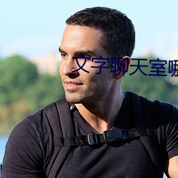 文字聊天室哪個好