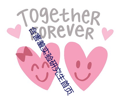 含害羞实验研究生首页