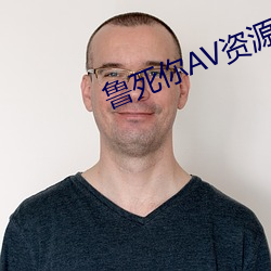 鲁死你AV资源站(站)