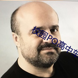 校园PO高中车