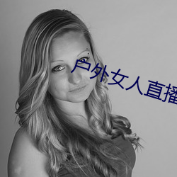户外女人直播(播)野钓