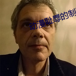 动漫耻辱的制服免费观看 （枯体灰心