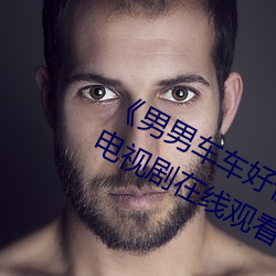 《男男车(chē)车好快的车(chē)车(chē)啊(a)哈哈视频(pín)》电视(shì)剧在线观看