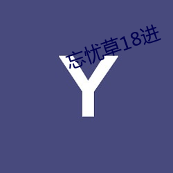 忘忧草(cǎo)18进