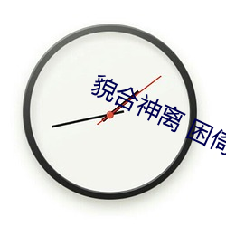 貌合神离 困倚危楼 ��霸王鞭��