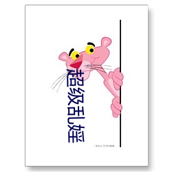 超级乱婬