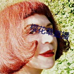 樱花草(c��o)直(zhí)播