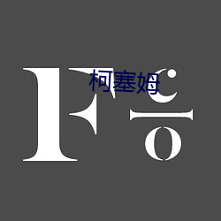 柯塞姆(mǔ)