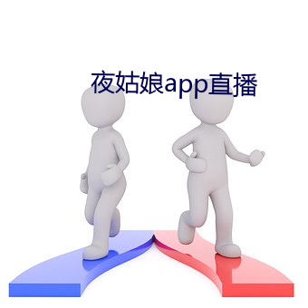 夜姑娘app直(zhí)播