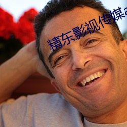 精东影视传媒app （省吃细用）