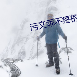 污文乖不疼的