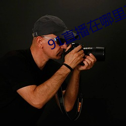 91直(直)播(播)在哪里(裏)下载(載)安装