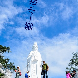 第一小说网