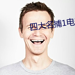 四大(大)名(名)捕1电影(影)