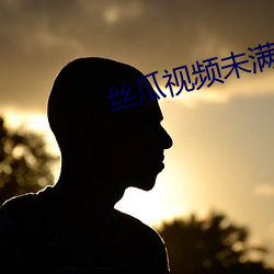 丝瓜视频(pín)未满十八严(yán)禁