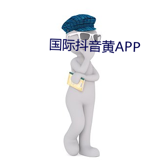 国际抖音黄APP