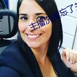 主播洗澡忘了关摄像头