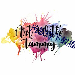 污软件下载福利引导