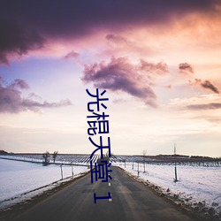 光棍天堂 1