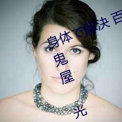 身体で解決 百鬼屋探偵事務所 ～百鬼屋 光の妖怪事件簿～ （石室金匮）