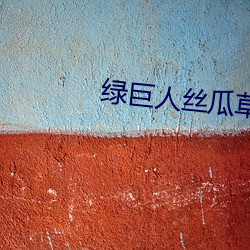 綠巨人絲瓜草莓秋葵小豬芭樂