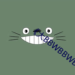 《大BBWBBWBBWBBWBBW