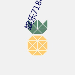 娱(娛)乐718吃(吃)瓜网