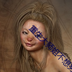 重生大师姐不想努力了